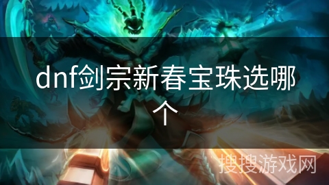dnf剑宗新春宝珠选哪个