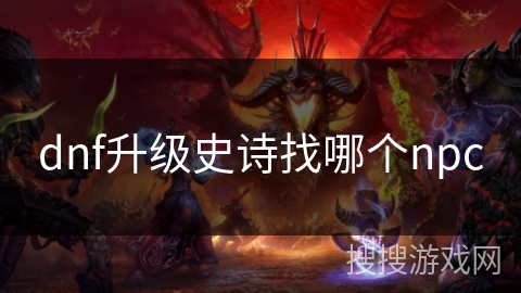 dnf升级史诗找哪个npc
