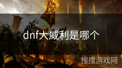 dnf大威利是哪个