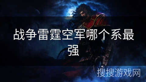 战争雷霆空军哪个系最强