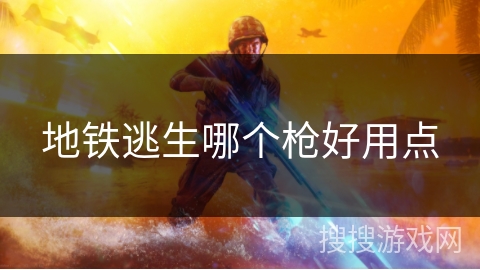 地铁逃生哪个枪好用点