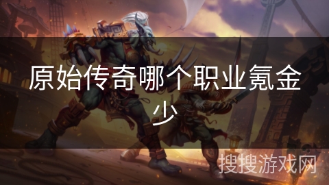 原始传奇哪个职业氪金少