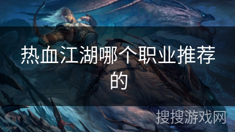 热血江湖哪个职业推荐的