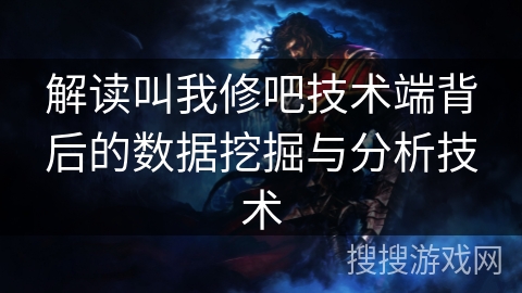 解读叫我修吧技术端背后的数据挖掘与分析技术