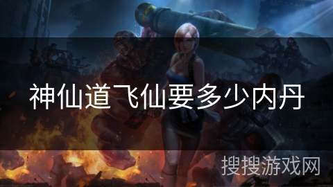 神仙道飞仙要多少内丹