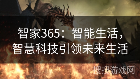 智家365：智能生活，智慧科技引领未来生活