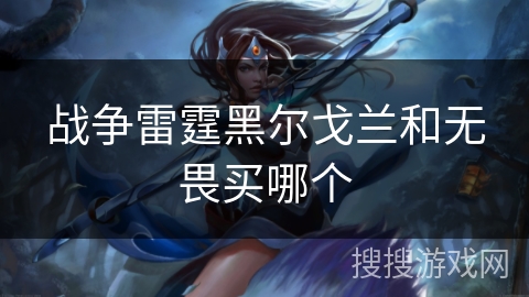 战争雷霆黑尔戈兰和无畏买哪个