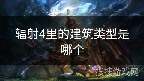 辐射4里的建筑类型是哪个