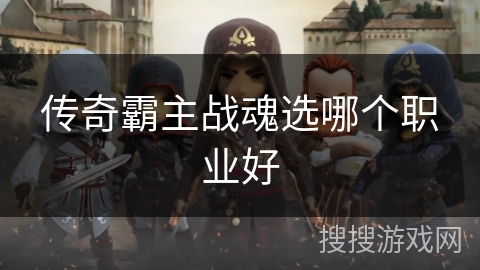 传奇霸主战魂选哪个职业好