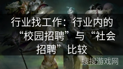 行业找工作：行业内的“校园招聘”与“社会招聘”比较