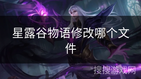 星露谷物语修改哪个文件