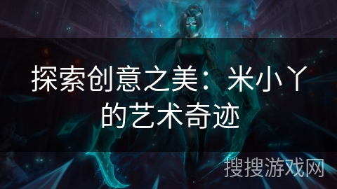 探索创意之美：米小丫的艺术奇迹