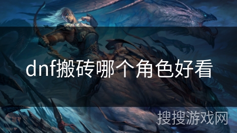 dnf搬砖哪个角色好看
