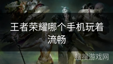 王者荣耀哪个手机玩着流畅