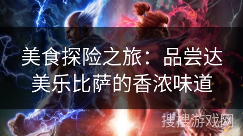 美食探险之旅:品尝达美乐比萨的香浓味道 美食探险之旅:品尝达美乐比萨的香浓味道