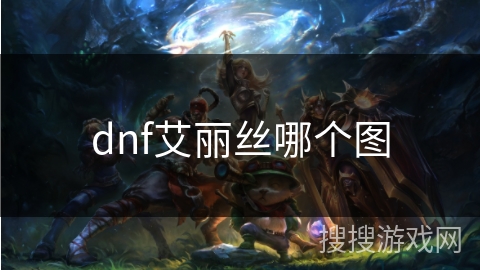 dnf艾丽丝哪个图