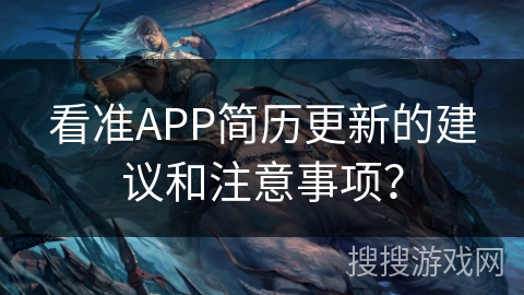 看准APP简历更新的建议和注意事项? 看准APP简历更新的建议和注意事项?