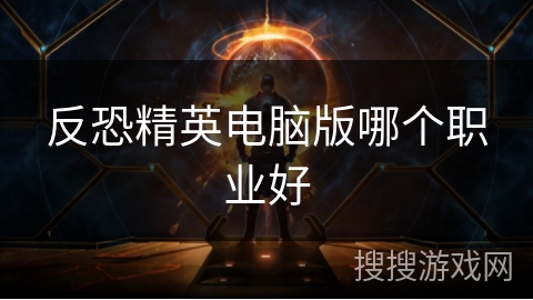 反恐精英电脑版哪个职业好