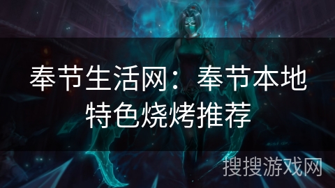 奉节生活网:奉节本地特色烧烤推荐 奉节生活网:奉节本地特色烧烤推荐