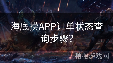 海底捞APP订单状态查询步骤？