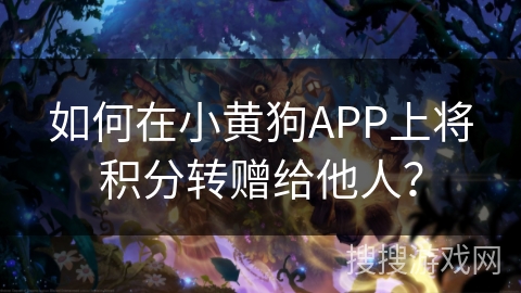 如何在小黄狗APP上将积分转赠给他人？