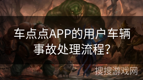 车点点APP的用户车辆事故处理流程？