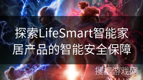 探索LifeSmart智能家居产品的智能安全保障