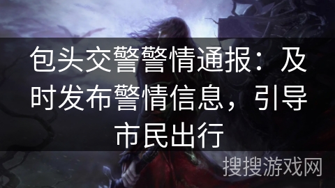 包头交警警情通报：及时发布警情信息，引导市民出行