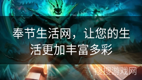 奉节生活网，让您的生活更加丰富多彩