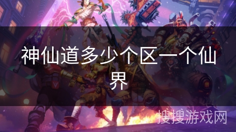 神仙道多少个区一个仙界