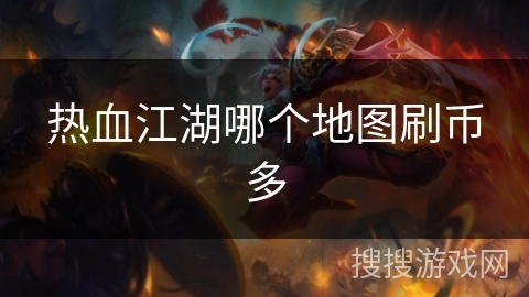 热血江湖哪个地图刷币多