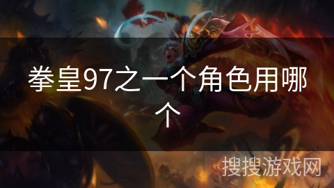 拳皇97之一个角色用哪个 拳皇97之一个角色用哪个