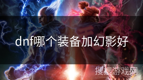 dnf哪个装备加幻影好