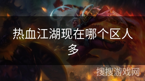 热血江湖现在哪个区人多