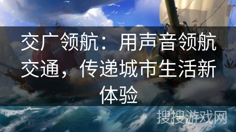 交广领航：用声音领航交通，传递城市生活新体验