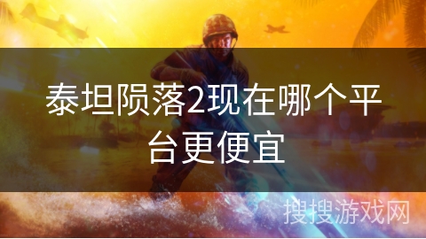 泰坦陨落2现在哪个平台更便宜