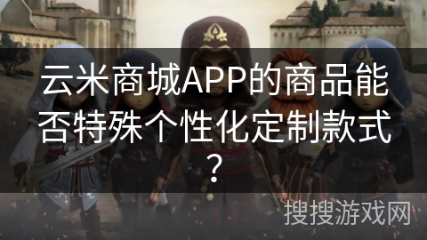 云米商城APP的商品能否特殊个性化定制款式? 云米商城APP的商品能否特殊个性化定制款式?