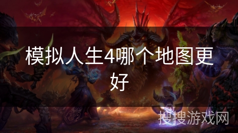 模拟人生4哪个地图更好