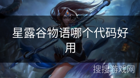 星露谷物语哪个代码好用