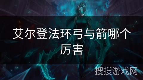 艾尔登法环弓与箭哪个厉害