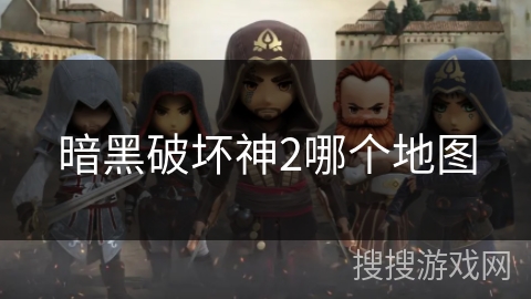 暗黑破坏神2哪个地图