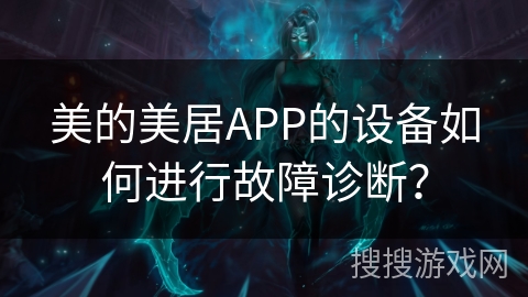 美的美居APP的设备如何进行故障诊断？