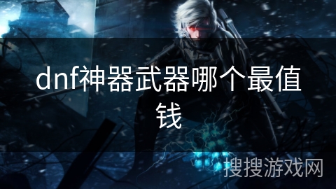 dnf神器武器哪个最值钱