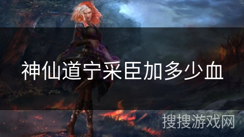 神仙道宁采臣加多少血