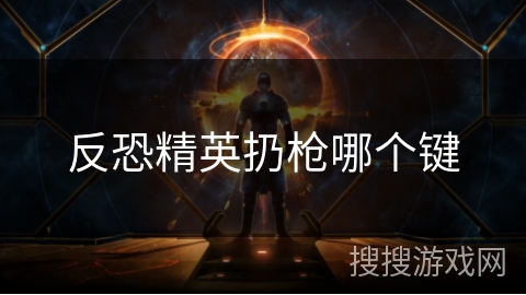 反恐精英扔枪哪个键