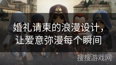 婚礼请柬的浪漫设计，让爱意弥漫每个瞬间