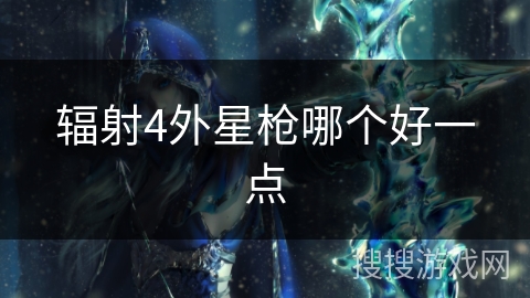 辐射4外星枪哪个好一点