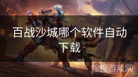 百战沙城哪个软件自动下载
