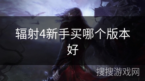 辐射4新手买哪个版本好