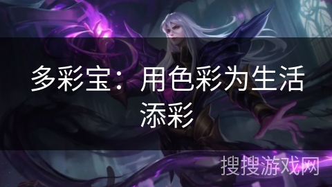 多彩宝:用色彩为生活添彩 多彩宝:用色彩为生活添彩